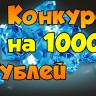 конкурс