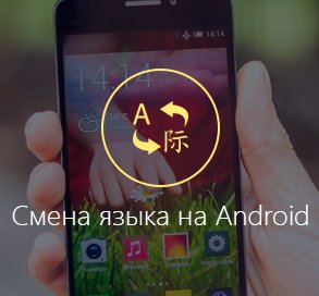 как установить русский язык на Андроид