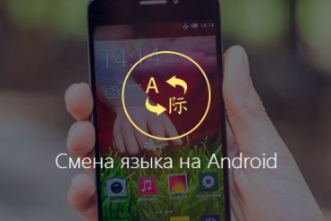 как установить русский язык на Андроид