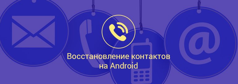 Как восстановить контакты на Андроид