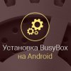 Как установить Busybox на Android