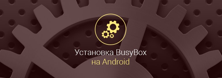 Как установить Busybox на Android