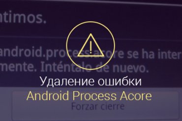 Android Process Acore произошла ошибка