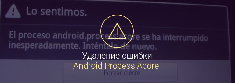 Android Process Acore произошла ошибка