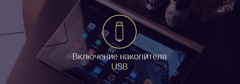 Как включить USB накопитель на Android