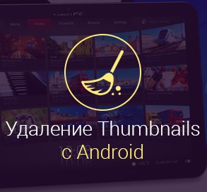 Thumbnails - как удалить в Андроид