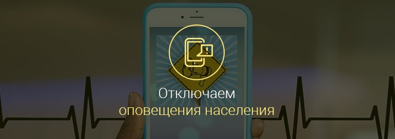 Как отключить оповещения населения на Android