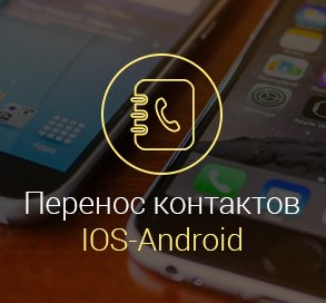 Как перенести контакты с Андроида на Айфон