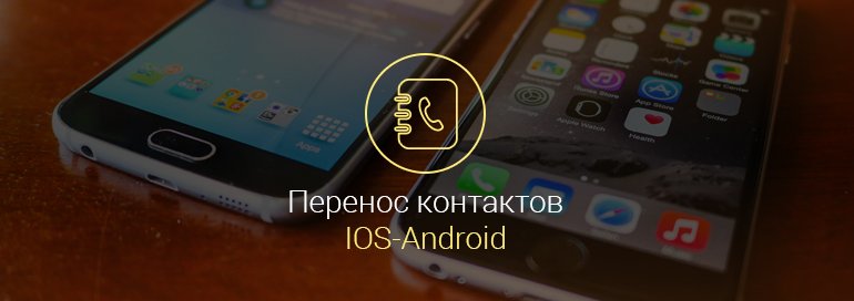 Как перенести контакты с Андроида на Айфон