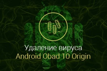 Android-Obad-10-Origin-как-удалить