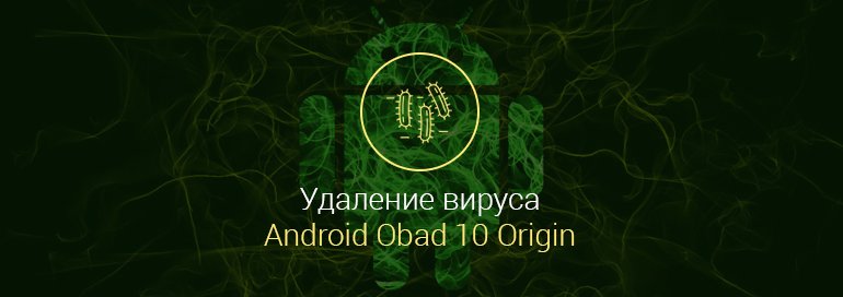 Android-Obad-10-Origin-как-удалить