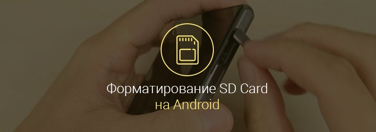 как отформатировать карту памяти на Андроид