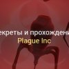 Игра Plague Inc - секреты прохождения