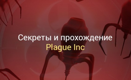 Игра Plague Inc - секреты прохождения