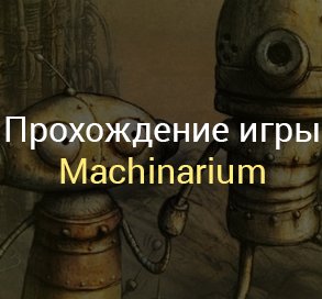 Прохождение Machinarium на Андроид