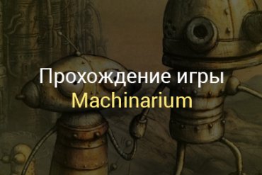 Прохождение Machinarium на Андроид