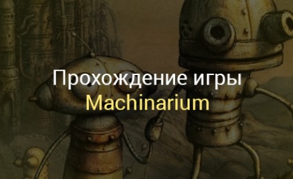 Прохождение Machinarium на Андроид