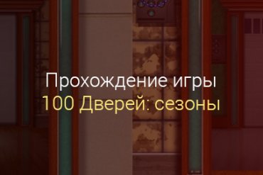 Прохождение игры 100 дверей сезоны