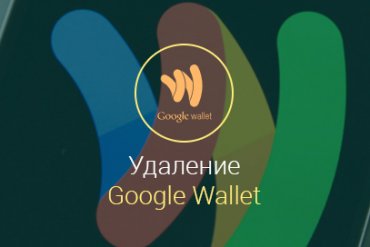 google wallet как удалить с андроида