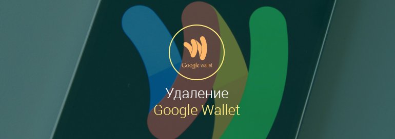 google wallet как удалить с андроида