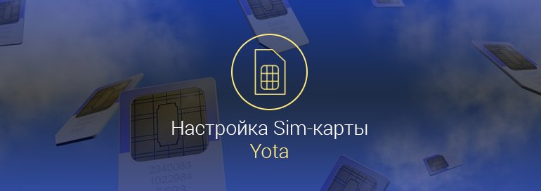 как подключить yota к планшету android