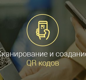 как считать qr код на android