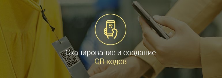 как считать qr код на android