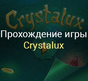 прохождение игры Crystalux