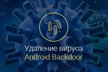 Android-Backdoor-114-Origin-—-как-удалить