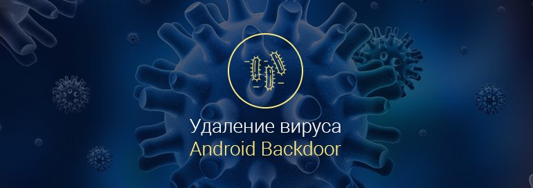 Android-Backdoor-114-Origin-—-как-удалить