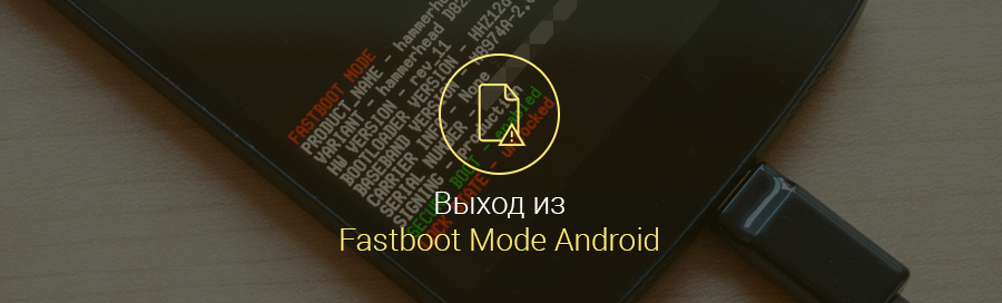 Фастбут Xiaomi. Fastboot Mode что это такое на андроид. Fastboot Mode что это такое на андроид как выйти. Fastboot Mode на планшете редми. Fastboot redmi как выйти