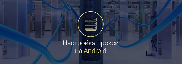 Как-настроить-прокси-сервер-на-Андроид