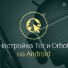 Tor-для-Андроид-–-Orbot-как-настроить-на-телефоне