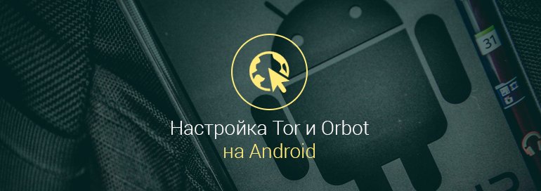 Tor-для-Андроид-–-Orbot-как-настроить-на-телефоне