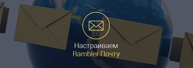 Как-настроить-Рамблер-почту-на-Андроиде