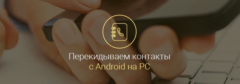 Как-перекинуть-контакты-с-Андроида-на-компьютер