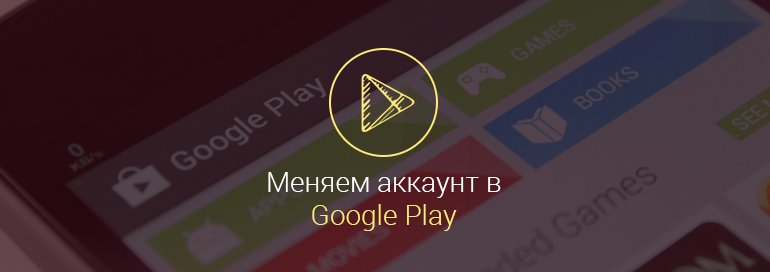 Как-сменить-аккаунт-в-Play-Market