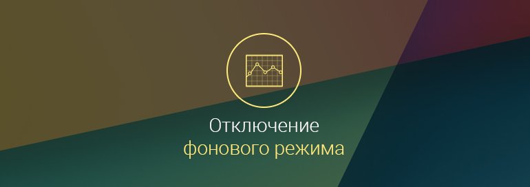 Как-включить-фоновый-режим-обмена-данными-в-Google-Play