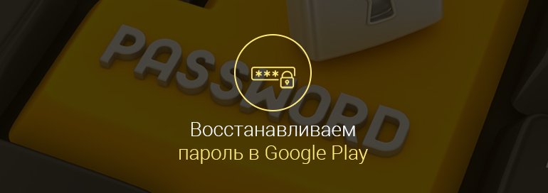 Как-восстановить-пароль-в-гугл-плей