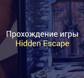 Прохождение-игры-Hidden-Esccape-на-Android