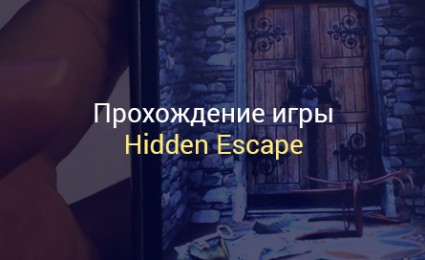 Прохождение-игры-Hidden-Esccape-на-Android