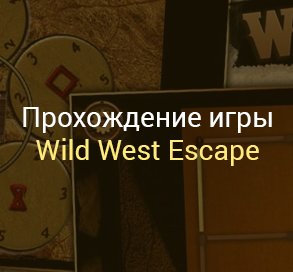 Прохождение игры Wild West Escape