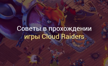 прохождение игры Cloud Raiders
