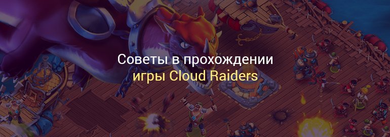 прохождение игры Cloud Raiders
