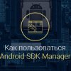 Android-SDK-Manager-как-пользоваться