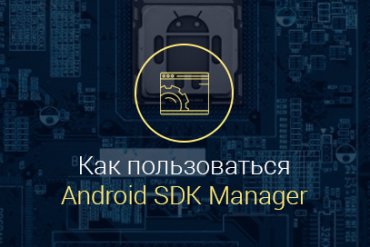 Android-SDK-Manager-как-пользоваться