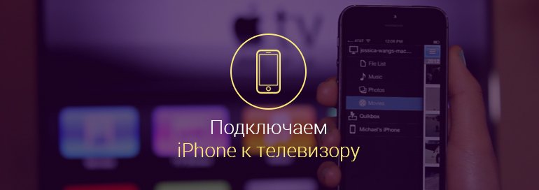 Как-подключить-Айфон-к-телевизору-через-WiFi-и-USB-кабель