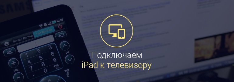 Как-подключить-Айпад-к-телевизору-через-USB