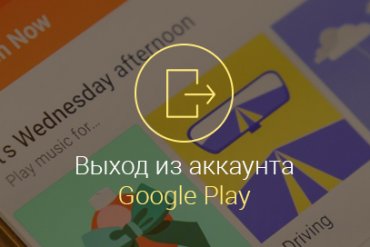 Как-выйти-из-аккаунта-Google-Play