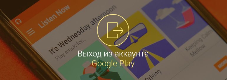 Как-выйти-из-аккаунта-Google-Play